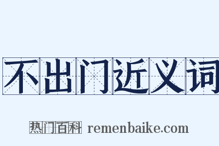 不出门近义词是什么意思的图片